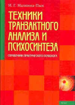 Книга Малкина-Пых И.Г. Техники транзактного анализа и психосинтеза, 11-3132, Баград.рф